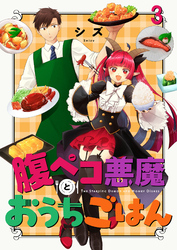 【期間限定　無料お試し版】腹ペコ悪魔とおうちごはん 【連載版】３