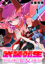 【期間限定　無料お試し版】武装転生 美少女と合体したおっさん伝説になる 【連載版】