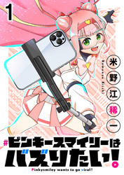 【期間限定　無料お試し版】ピンキースマイリーはバズりたい！ 【連載版】