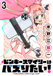 【期間限定　無料お試し版】ピンキースマイリーはバズりたい！ 【連載版】３