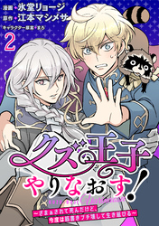 【期間限定　無料お試し版】クズ王子やりなおす！ ～ざまぁされて死んだけど、今度は筋書きブチ壊して生き延びる～ 【連載版】２