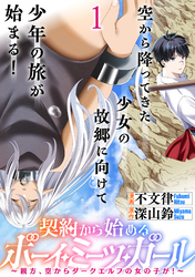【期間限定　無料お試し版】契約から始めるボーイ・ミーツ・ガール～親方、空からダークエルフの女の子が！～ 【連載版】