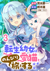 【期間限定　無料お試し版】転生幼女は愛猫とのんびり旅をする 【連載版】３