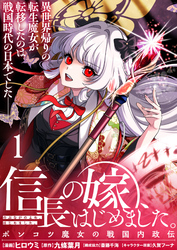 【期間限定　無料お試し版】信長の嫁、はじめました～ポンコツ魔女の戦国内政伝～ 【連載版】