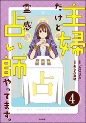 主婦だけど霊感占い師やってます。（分冊版）　【第4話】