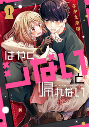 【期間限定　試し読み増量版】はやくシないと帰れない