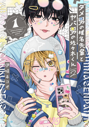 「ダメヤバ」新作配信キャンペーン