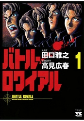 【期間限定　無料お試し版】バトル・ロワイアル