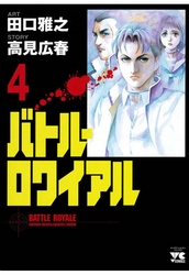 【期間限定　無料お試し版】バトル・ロワイアル（4）