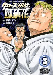 【期間限定　無料お試し版】クローズ外伝　鳳仙花　the beginning of HOUSEN　3