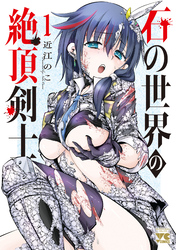 【期間限定　試し読み増量版】石の世界の絶頂剣士
