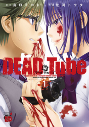 【期間限定　無料お試し版】DEAD Tube　～デッドチューブ～