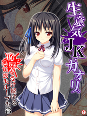 生意気JK・カオリ。恥辱を受け続ける処女喪失ループ生活　【単話】