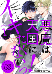 悪魔は天国にイキたくないっ！