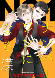 ナンバーワンになる漢