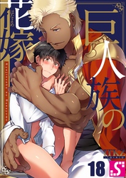 巨人族の花嫁１８