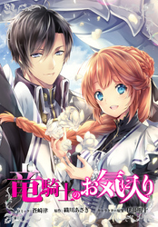 竜騎士のお気に入り　連載版: 66