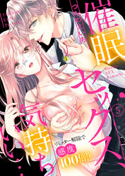 催眠セックス、気持ちいい…～リミッター解除で感度100倍！？～5