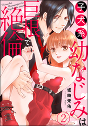 子犬系幼なじみは巨根で絶倫（分冊版）　【第2話】