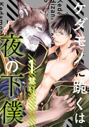 ケダモノに跪くは夜の下僕　分冊版