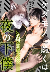 ケダモノに跪くは夜の下僕　分冊版 4