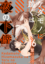 ケダモノに跪くは夜の下僕　分冊版 16