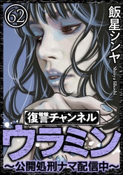 復讐チャンネル ウラミン ～公開処刑ナマ配信中～（分冊版）　【第62話】