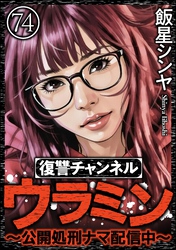 復讐チャンネル ウラミン ～公開処刑ナマ配信中～（分冊版）　【第74話】