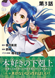 【単話版】本好きの下剋上～司書になるためには手段を選んでいられません～第一部「本がないなら作ればいい！」第3話