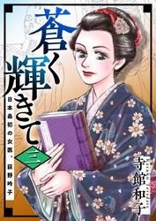 蒼く輝きて～日本最初の女医、荻野吟子～ 3巻