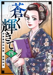 蒼く輝きて～日本最初の女医、荻野吟子～ 4巻