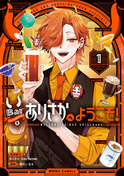 【期間限定　試し読み増量版】Barありさかへようこそ！