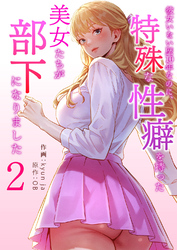 彼女いない歴10年なのに、特殊な性癖を持った美女たちが部下になりました２