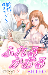 【期間限定　無料お試し版】Love Jossie ふれるかおる