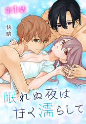 【期間限定　無料お試し版】眠れぬ夜は甘く濡らして[ばら売り]
