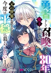 勇者として召喚されて３０年、魔王を倒して元の世界に戻されたので今度は平穏に暮らしたい