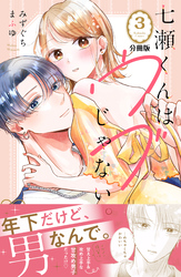 【期間限定　無料お試し版】七瀬くんはウブじゃない。　分冊版（３）