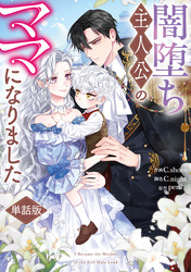 【期間限定　無料お試し版】闇堕ち主人公のママになりました　【単話版】