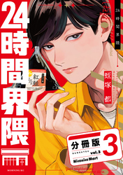２４時間界隈　分冊版（３）