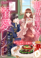 追放聖女の溺愛レシピ～癒しのハーブは堅物王子の心もとかす～（８）