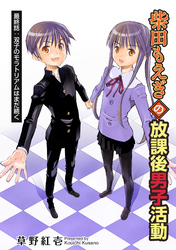 柴田もえぎの放課後男子活動 分冊版 24