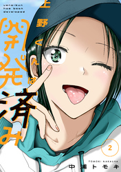 【期間限定　無料お試し版】上野くんは開発済み（２）