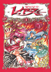 【期間限定　試し読み増量版】ＣＬＡＭＰ　ＰＲＥＭＩＵＭ　ＣＯＬＬＥＣＴＩＯＮ　魔法騎士レイアース