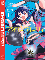 【期間限定　無料お試し版】アイドラトリィ