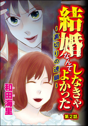 結婚なんてしなきゃよかった ～裏切りの連鎖～（分冊版）　【第2話】