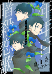 花ゆめAi　年年百暗殺恋歌　story39.5