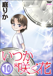 いつか咲く花（分冊版）　【第10話】