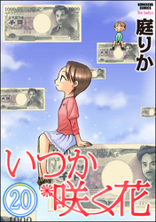 いつか咲く花（分冊版）　【第20話】