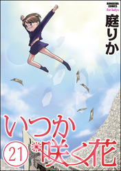 いつか咲く花（分冊版）　【第21話】