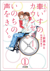 まんが 車いすのカウンセラー、いのちの声をきく。（分冊版）　【第1話】